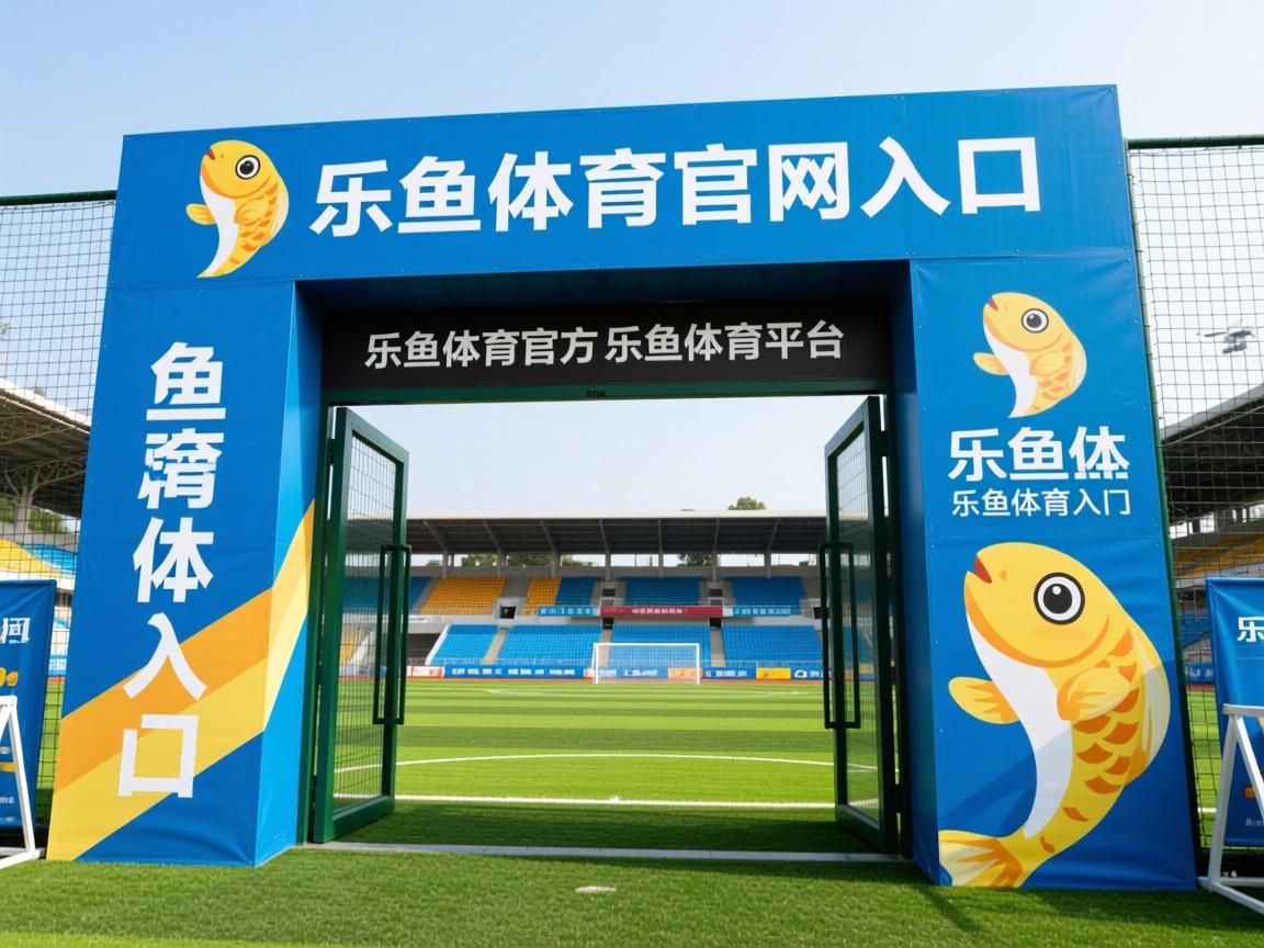 乐鱼体育平台登录-多特蒙德中场调度流畅形成压倒性控球，多特蒙德中场球员