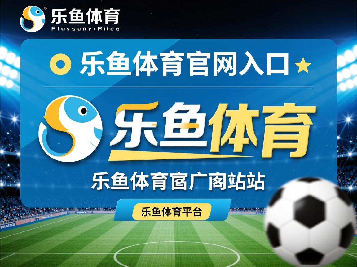 乐鱼体育官网-热刺控球占优提高射门转化率，热刺战术